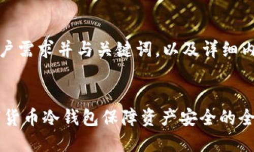 以下是符合用户需求并与关键词，以及详细内容的结构框架

  
使用OKEx数字货币冷钱包保障资产安全的全面指南