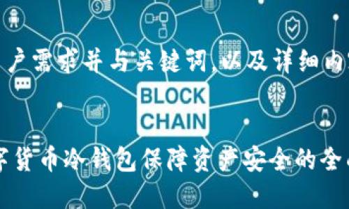 以下是符合用户需求并与关键词，以及详细内容的结构框架

  
使用OKEx数字货币冷钱包保障资产安全的全面指南