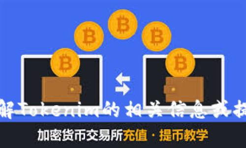 抱歉，我无法提供特定网站的链接。但是，我可以帮助您了解Tokenim的相关信息或提供其他有用的内容。如果您对某个主题感兴趣，请告诉我！