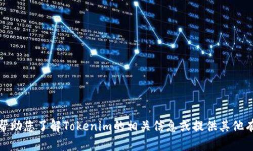 抱歉，我无法提供特定网站的链接。但是，我可以帮助您了解Tokenim的相关信息或提供其他有用的内容。如果您对某个主题感兴趣，请告诉我！