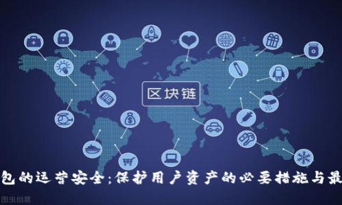 数字钱包的运营安全：保护用户资产的必要措施与最佳实践