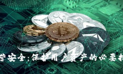 数字钱包的运营安全：保护用户资产的必要措施与最佳实践
