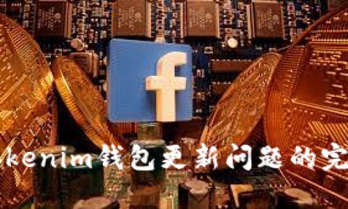 解决Tokenim钱包更新问题的完整指南