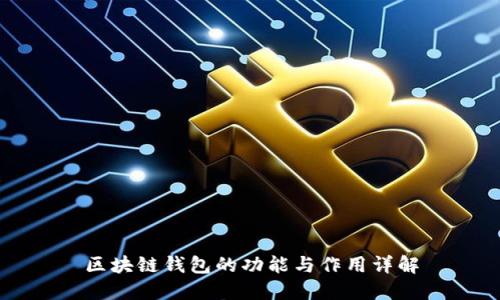 区块链钱包的功能与作用详解