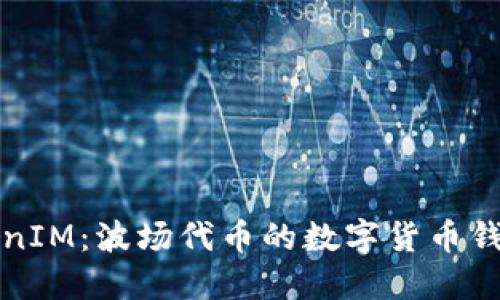深入了解TokenIM：波场代币的数字货币钱包与生态系统