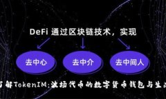深入了解TokenIM：波场代币的数字货币钱包与生态