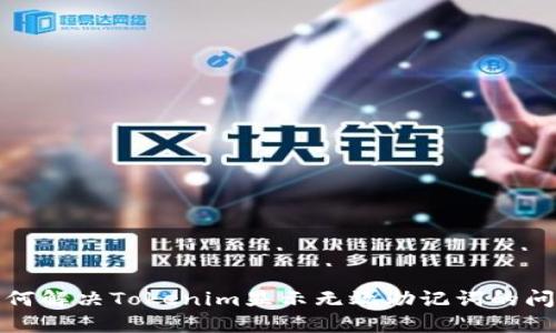 如何解决Tokenim显示无效助记词的问题