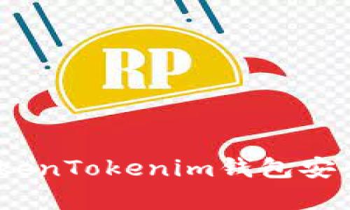 : 如何使用TokenTokenim钱包安全储存狗狗币？
