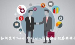 : 如何使用TokenTokenim钱包安全储存狗狗币？