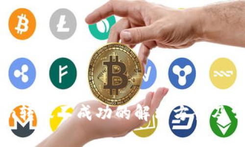 关于Tokenim转账不成功的解决方案及常见问题解析