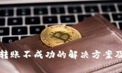 关于Tokenim转账不成功的解决方案及常见问题解析