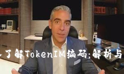 深入了解TokenIM编码：解析与应用