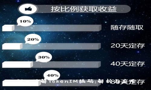 深入了解TokenIM编码：解析与应用