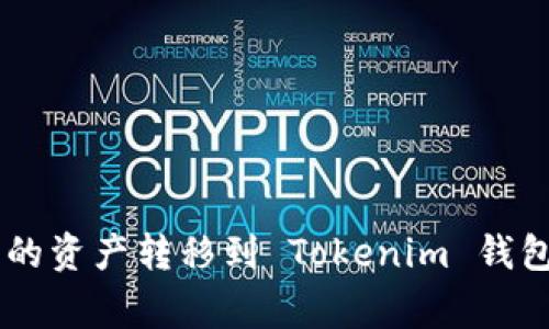 如何将火币（Huobi）上的资产转移到 Tokenim 钱包：详细步骤与注意事项