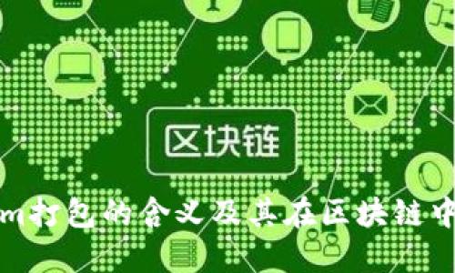 Tokenim打包的含义及其在区块链中的应用