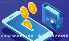 Tokenim钱包私钥导入指南 - 安全便捷的资产管理方