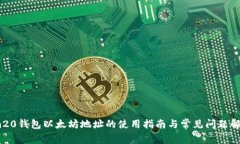 im20钱包以太坊地址的使用指南与常见