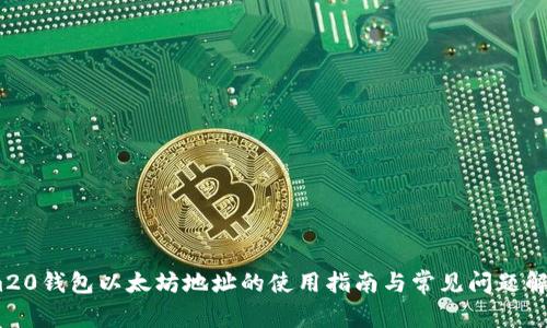 im20钱包以太坊地址的使用指南与常见问题解答