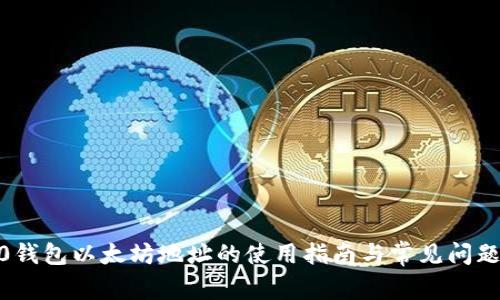 im20钱包以太坊地址的使用指南与常见问题解答