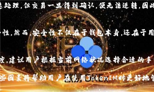   TokenIM多久可以收到币？详解加密货币转账时间  / 

 guanjianci TokenIM, 加密货币, 转账时间, 区块链, 交易确认  /guanjianci 

在加密货币的世界中，转账时间是用户体验的重要组成部分。尤其是在使用tokenIM这样的加密钱包时，用户往往迫切想要知道他们的币何时能够成功到达他们的地址。在本篇文章中，我们将详细探讨tokenIM的转账时间，以及一些影响转账速度的因素，同时解答与你可能遇到的相关问题。让我们开始吧。

什么是TokenIM？
TokenIM是一款支持多种加密货币的钱包应用，用户可以方便地存储、转账和管理他们的数字资产。它的设计旨在提供安全、迅速且用户友好的体验。不同于传统银行的转账方式，加密货币的转账过程是通过区块链网络进行的，这意味着交易时间受区块链网络状况的影响。

转账时间的影响因素
在tokenIM上进行转账时，到账时间通常取决于几个关键因素：
ul
    listrong网络拥堵情况：/strong在区块链中，每当交易被发起时，它将被打包入一个区块并在网络中传播。如果此时网络严重拥堵，所有的交易都需要排队等待确认，这会明显提高到账时间。/li
    listrong矿工手续费：/strong用户可以选择不同的矿工手续费（Gas Fee），这一费用会影响交易的优先级。一般来说，支付更高的手续费可以加快交易确认速度。/li
    listrong区块确认时间：/strong每个区块链的确认时间各有不同，例如比特币通常需要6个确认，而以太坊相对较快，可能只需几分钟。/li
    listrong用户投资的币种：/strong不同币种的转账条件与情况也不尽相同，一些新兴币种可能还不够稳定，转账时间也可能不可预测。/li
/ul

TokenIM转账的常规时间范围
在正常情况下，如果网络拥堵不严重，使用tokenIM进行转账大约需要10分钟到一个小时的时间。如果在高峰期，用户可能需要耐心等待几个小时，甚至更长时间。选择高矿工费可以缩短这一过程，但也需要自行斟酌转账的紧急性与费用的合理性。

TokenIM转账失败的原因
在使用tokenIM发送币时，用户可能会遇到转账失败的情况。失败的原因主要包括：
ul
    listrong余额不足：/strong在发起转账之前，一定要确保钱包里的余额足够支付转账的金额以及手续费。/li
    listrong网络连接问题：/strong如果发生网络故障或不稳定，可能导致交易无法提交到区块链上。/li
    listrong转账地址错误：/strong输入错误的地址可能导致钱币转错账，甚至失去。/li
    listrong区块链网络拥堵：/strong如前所述，这可能使交易被延迟或者彻底失败。/li
/ul

如何加速TokenIM的转账过程？
如果你急需金额到达，可以考虑以下几种方式来加快转账速度：
ul
    listrong增加矿工手续费：/strong如前提到的，支付更高的矿工费通常会让你的交易更快得到确认。/li
    listrong选择合适的时间转账：/strong避免在区块高峰期进行转账，例如重大新闻发布或数字货币的交易活动时间。/li
    listrong确保区块链网络运行正常：/strong定期关注区块链相关网站以查看实时的网络状态。/li
/ul

可能相关的问题

1. 为什么我的TokenIM转账还未确认？
在使用TokenIM进行转账时，有时会遇到转账未确认的情况。可能的原因包括网络拥堵、低矿工手续费、或者目标地址错误。当区块链网络出现高流量时，交易确认速度会降低，用户可以在区块链浏览器上查看交易状态。如果矿工费较低，建议用户尝试提高费用以确保交易尽快确认。

2. 如何查看TokenIM转账的状态？
要检查TokenIM转账的状态，用户可以通过区块链浏览器来跟踪自己的交易。输入交易哈希（Transaction Hash）即可查询。每个交易都有一个唯一的哈希值，可以在TokenIM的钱包界面找到。通过区块浏览器，用户能够实时看到交易是否被打包在哪个区块内，以及所需的确认次数。

3. TokenIM是否支持所有的加密货币？
TokenIM支持多种主流的加密货币，包括比特币、以太坊、USDT等。然而，并非所有币种都能在TokenIM中进行交易，因此如果希望使用某种加密货币，用户需确保其已在TokenIM的支持范围内。在选择加密货币钱包时，了解该钱包的兼容性是非常重要的。

4. 我能否取消正在进行中的TokenIM转账？
一旦在TokenIM中发起转账，交易信息被提交至区块链，通常无法取消。如果交易正在等待确认，用户可能尝试将矿工费提高来加速处理，但交易一旦得到确认，便无法逆转。因此，在发起任何交易前，务必仔细核实所有的交易信息。

5. TokenIM的安全性如何？
TokenIM采取多种安全措施来保护用户的资产，包括多重签名技术、私钥加密等。此外，用户也可以开启双重认证（2FA）以增加安全性。然而，安全性不仅在于钱包本身，还在于用户的安全习惯。用户不应透露私钥、密码及其他敏感信息，确保自己的设备安全。

6. 如何选择合适的手续费以确保TokenIM转账及时？
选择适当的矿工手续费是确保TokenIM转账及时的重要因素。在区块链浏览器中，用户可以看到不同矿工费用对应的交易确认速度。建议用户根据当前网络状况选择合适的手续费。一般来讲，越高的矿工费用越能确保交易优先被确认，但具体费用建议根据实际情况灵活调整。

总结：TokenIM作为一个多功能的加密货币钱包，为用户提供了便捷的数字资产管理体验。然而，转账时间受多种因素影响，了解这些因素将帮助用户在使用TokenIM时更好地管理他们的加密资产。希望本文能为你的TokenIM使用提供实用的信息和参考。