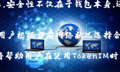   TokenIM多久可以收到币？详解加密货币转账时间  / 

 guanjianci TokenIM, 加密货币, 转账时间, 区块链, 交易确认  /guanjianci 

在加密货币的世界中，转账时间是用户体验的重要组成部分。尤其是在使用tokenIM这样的加密钱包时，用户往往迫切想要知道他们的币何时能够成功到达他们的地址。在本篇文章中，我们将详细探讨tokenIM的转账时间，以及一些影响转账速度的因素，同时解答与你可能遇到的相关问题。让我们开始吧。

什么是TokenIM？
TokenIM是一款支持多种加密货币的钱包应用，用户可以方便地存储、转账和管理他们的数字资产。它的设计旨在提供安全、迅速且用户友好的体验。不同于传统银行的转账方式，加密货币的转账过程是通过区块链网络进行的，这意味着交易时间受区块链网络状况的影响。

转账时间的影响因素
在tokenIM上进行转账时，到账时间通常取决于几个关键因素：
ul
    listrong网络拥堵情况：/strong在区块链中，每当交易被发起时，它将被打包入一个区块并在网络中传播。如果此时网络严重拥堵，所有的交易都需要排队等待确认，这会明显提高到账时间。/li
    listrong矿工手续费：/strong用户可以选择不同的矿工手续费（Gas Fee），这一费用会影响交易的优先级。一般来说，支付更高的手续费可以加快交易确认速度。/li
    listrong区块确认时间：/strong每个区块链的确认时间各有不同，例如比特币通常需要6个确认，而以太坊相对较快，可能只需几分钟。/li
    listrong用户投资的币种：/strong不同币种的转账条件与情况也不尽相同，一些新兴币种可能还不够稳定，转账时间也可能不可预测。/li
/ul

TokenIM转账的常规时间范围
在正常情况下，如果网络拥堵不严重，使用tokenIM进行转账大约需要10分钟到一个小时的时间。如果在高峰期，用户可能需要耐心等待几个小时，甚至更长时间。选择高矿工费可以缩短这一过程，但也需要自行斟酌转账的紧急性与费用的合理性。

TokenIM转账失败的原因
在使用tokenIM发送币时，用户可能会遇到转账失败的情况。失败的原因主要包括：
ul
    listrong余额不足：/strong在发起转账之前，一定要确保钱包里的余额足够支付转账的金额以及手续费。/li
    listrong网络连接问题：/strong如果发生网络故障或不稳定，可能导致交易无法提交到区块链上。/li
    listrong转账地址错误：/strong输入错误的地址可能导致钱币转错账，甚至失去。/li
    listrong区块链网络拥堵：/strong如前所述，这可能使交易被延迟或者彻底失败。/li
/ul

如何加速TokenIM的转账过程？
如果你急需金额到达，可以考虑以下几种方式来加快转账速度：
ul
    listrong增加矿工手续费：/strong如前提到的，支付更高的矿工费通常会让你的交易更快得到确认。/li
    listrong选择合适的时间转账：/strong避免在区块高峰期进行转账，例如重大新闻发布或数字货币的交易活动时间。/li
    listrong确保区块链网络运行正常：/strong定期关注区块链相关网站以查看实时的网络状态。/li
/ul

可能相关的问题

1. 为什么我的TokenIM转账还未确认？
在使用TokenIM进行转账时，有时会遇到转账未确认的情况。可能的原因包括网络拥堵、低矿工手续费、或者目标地址错误。当区块链网络出现高流量时，交易确认速度会降低，用户可以在区块链浏览器上查看交易状态。如果矿工费较低，建议用户尝试提高费用以确保交易尽快确认。

2. 如何查看TokenIM转账的状态？
要检查TokenIM转账的状态，用户可以通过区块链浏览器来跟踪自己的交易。输入交易哈希（Transaction Hash）即可查询。每个交易都有一个唯一的哈希值，可以在TokenIM的钱包界面找到。通过区块浏览器，用户能够实时看到交易是否被打包在哪个区块内，以及所需的确认次数。

3. TokenIM是否支持所有的加密货币？
TokenIM支持多种主流的加密货币，包括比特币、以太坊、USDT等。然而，并非所有币种都能在TokenIM中进行交易，因此如果希望使用某种加密货币，用户需确保其已在TokenIM的支持范围内。在选择加密货币钱包时，了解该钱包的兼容性是非常重要的。

4. 我能否取消正在进行中的TokenIM转账？
一旦在TokenIM中发起转账，交易信息被提交至区块链，通常无法取消。如果交易正在等待确认，用户可能尝试将矿工费提高来加速处理，但交易一旦得到确认，便无法逆转。因此，在发起任何交易前，务必仔细核实所有的交易信息。

5. TokenIM的安全性如何？
TokenIM采取多种安全措施来保护用户的资产，包括多重签名技术、私钥加密等。此外，用户也可以开启双重认证（2FA）以增加安全性。然而，安全性不仅在于钱包本身，还在于用户的安全习惯。用户不应透露私钥、密码及其他敏感信息，确保自己的设备安全。

6. 如何选择合适的手续费以确保TokenIM转账及时？
选择适当的矿工手续费是确保TokenIM转账及时的重要因素。在区块链浏览器中，用户可以看到不同矿工费用对应的交易确认速度。建议用户根据当前网络状况选择合适的手续费。一般来讲，越高的矿工费用越能确保交易优先被确认，但具体费用建议根据实际情况灵活调整。

总结：TokenIM作为一个多功能的加密货币钱包，为用户提供了便捷的数字资产管理体验。然而，转账时间受多种因素影响，了解这些因素将帮助用户在使用TokenIM时更好地管理他们的加密资产。希望本文能为你的TokenIM使用提供实用的信息和参考。