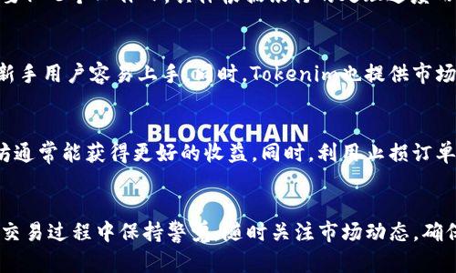 Tokenim的ETH出售指南：如何安全有效地出售你的以太坊

Tokenim, ETH, 以太坊出售, 加密货币交易, 加密货币安全/guanjianci

Tokenim的ETH出售指南：如何安全有效地出售你的以太坊

随着以太坊（ETH）在加密货币市场日益受到关注，越来越多的投资者开始寻求通过不同平台出售其持有的以太坊。Tokenim作为一个知名的交易平台，提供了多种便捷的ETH出售选项。在本指南中，我们将深入探讨如何在Tokenim上安全地出售你的以太坊，并为你提供相关信息和建议，以确保你的交易顺利进行。

了解Tokenim平台

Tokenim是一个综合性的加密货币交易平台，用户可以在此进行各种加密资产的买卖。在Tokenim上出售以太坊非常简单，用户只需创建账户并验证身份，便可以开始交易。此外，Tokenim还提供了丰富的教育资源，帮助市场动态、交易策略和安全性知识。

如何在Tokenim上出售以太坊

在Tokenim上出售以太坊的步骤相对简单。以下是详细的流程：

第一步：创建账户
首先，访问Tokenim的官方网站。点击“注册”按钮，填写必要的个人信息，包括邮箱地址、密码等。完成注册后，你将收到一封确认邮件，通过邮件中的链接激活账户。

第二步：身份验证
为了保证平台的安全性，Tokenim要求用户进行身份验证。你需要提供一些个人身份证明材料，如护照或身份证，并上传相关文件。身份验证通常在几个小时内完成。

第三步：充值以太坊
在身份验证通过后，你需要将以太坊充值到你的Tokenim账户中。通过选择“充值”选项，生成以太坊充值地址，并将ETH发送至该地址。充值过程通常会在几分钟内完成，但可能会根据以太坊网络的繁忙程度而有所延迟。

第四步：出售以太坊
一旦ETH充值到账，你可以选择“出售”选项。输入希望出售的以太坊数量，系统将显示当前市场价格和你预计收到的法币金额。确认交易信息后，点击“确认出售”按钮。此时，Tokenim会根据市场行情及时处理你的交易，并将法币存入你的账户余额中。

第五步：提款至银行账户
完成交易后，你可以选择将获得的法币提款到你的银行账户。点击“提款”选项，输入提款金额及银行账户信息。提款流程可能需要1-3个工作日，具体时间取决于银行的处理速度。

ETH出售的注意事项

在进行以太坊出售时，用户需要考虑以下几个重要因素，以降低风险并确保交易的顺利进行：

市场波动
加密货币市场的波动性非常高。ETH的价格可以在短时间内剧烈变化。因此，用户在选择出售时，建议密切关注市场动态，选择一个合适的时机进行交易。

交易手续费
Tokenim收取一定的交易手续费，用户在出售ETH之前应了解相关费用。这些费用可能会影响到最终的收益，因此在出售之前，务必查看Tokenim的手续费政策。

安全性
安全是crypto交易中至关重要的一个方面。用户应确保使用强密码并启用双重验证，以保护账户安全。此外，确保不会轻信陌生链接或邮件，以防止网络钓鱼攻击。

了解法规
各国对加密货币的监管政策各不相同。在出售ETH之前，用户应了解所在国家/地区的法规，以确保合法合规。

客户支持
在出售过程中如果遇到任何问题，及时联系Tokenim的客服团队是非常重要的。平台通常提供多种联系方式，包括在线聊天、邮件和电话。

常见问题解答

问：Tokenim如何保障用户资金安全？
Tokenim采取了多重安全措施来确保用户资金的安全，包括使用冷钱包存储大部分的用户资金，避免靠近互联网的热钱包。此外，Tokenim还提供了双重身份验证（2FA），加密交易数据，以及进行定期安全审计，确保平台安全。

问：我在Tokenim上出售ETH需要支付手续费吗？
是的，Tokenim在你的每一笔交易中都会收取一定的手续费。手续费的具体金额会根据交易量和市场情况有所不同。在开始之前，你可以在Tokenim官方网站上查阅相关的费用页面，以便提前做好预算。

问：Tokenim的客户支持如何联系？
用户可以通过多种方式联系Tokenim的客户支持团队。通常，Tokenim提供在线聊天、提交工单和电话支持等多种方式。无论你遇到问题，还是需要咨询一些关于交易的细节，Tokenim的客服团队都会尽量快速地帮助你解决问题。

问：出售以太坊后，我需要多久才能收到款项？
一旦你在Tokenim上成功出售以太坊，收益通常会迅速计算到你的账户余额上。但是，提现到银行账户的处理时间会有所不同，可能需要1-3个工作日，具体根据银行的处理进度而定。

问：Tokenim有哪些其他交易功能？
除了出售以太坊，Tokenim还提供多种加密货币的交易及投资功能，例如买入、兑换、借贷等。其用户友好的界面和丰富的交易工具，使新手用户容易上手。同时，Tokenim也提供市场分析和实时数据，帮助用户做出更明智的投资决策。

问：我该如何选择出售ETH的时机？
选择出售ETH的时机至关重要。建议用户关注市场消息，跟踪ETH的价格变化，利用技术分析来判断市场走势。在市场高峰时出售以太坊通常能获得更好的收益。同时，利用止损订单也可以在价格下跌时及时锁定收益，减少损失。

总结
在Tokenim上出售以太坊是一个简单且安全的过程。通过仔细阅读本指南，相信你能够顺利完成交易，并最大程度地降低风险。记得在交易过程中保持警觉，随时关注市场动态，确保你能以最佳价格出售你的以太坊。希望这份全面的指南能对你有所帮助！