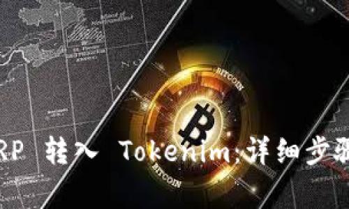 : 如何将 XRP 转入 Tokenim:详细步骤与注意事项