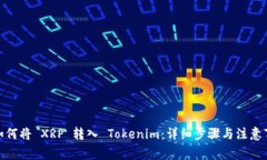 : 如何将 XRP 转入 Tokenim：详细步骤与注