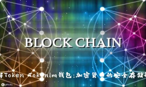 深入了解Token Tokenim钱包:加密货币的安全存储解决方案