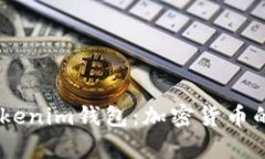 深入了解Token Tokenim钱包：加密货币的