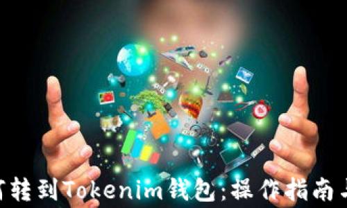 EOS币如何转到Tokenim钱包:操作指南与注意事项