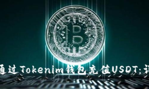 : 如何通过Tokenim钱包充值USDT:详尽指南