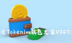 : 如何通过Tokenim钱包充值USDT：详尽指