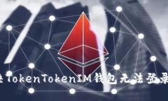 如何解决TokenTokenIM钱包无法登录的问题