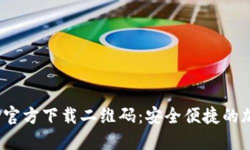 Tokenim钱包APP官方下载二维码:安全便捷的加密货币管理神器