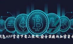 Tokenim钱包APP官方下载二维码：安全便