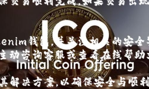 
购买TRX时遇到Tokenim钱包问题的解决方案

关键词：
TRX, Tokenim钱包, 加密货币, 钱包使用指南, 数字资产管理

Tokenim钱包概述
Tokenim钱包是一款非常受欢迎的加密货币钱包，支持多种数字资产的存储与管理。它的安全性和用户友好界面使其在加密货币交易者中备受青睐。然而，最近有用户反映在Tokenim钱包上无法成功购买TRX（波场币），这引起了广泛的关注和讨论。
TRX，作为波场平台的基础资产，近年来备受关注，其使用场景和生态发展都吸引了大量投资者。Tokenim钱包本身具有的多功能性，让其成为不少用户存储和管理TRX的选择。然而，钱包的某些限制和技术问题导致用户在进行TRX交易时遇到障碍。

可能出现的问题原因
关于用户在Tokenim钱包不能购买TRX的原因，主要可以归结为以下几个方面：
ul
    listrong钱包兼容性：/strong某些钱包可能不全面支持特定的数字资产，如果Tokenim钱包未能更新其系统或整合TRX的相关API，可能会导致无法购买。/li
    listrong网络繁忙：/strong加密货币市场的波动性可能导致交易网络的拥堵，影响到交易的时效性。/li
    listrong版本更新：/strong若用户使用的是Tokenim钱包的旧版本，部分功能可能无法正常使用，建议更新到最新版。/li
    listrong地理限制：/strong某些国家或地区对于购买特定数字资产存在限制，Tokenim钱包可能受到相关法规的影响。/li
    listrong用户账户问题：/strong账户设置不当，或需要完成某些身份验证步骤，可能导致交易受阻。/li
    listrong资金不足：/strong钱包余额不足以覆盖购买TRX所需的费用。/li
/ul

解决方案
对于无法在Tokenim钱包上购买TRX的问题，以下是一些可能的解决方案：
ul
    listrong检查钱包版本：/strong确保您的Tokenim钱包已更新至最新版，以确保所有功能正常。/li
    listrong网络状态：/strong在购买时，检查网络状态，确保交易时网络畅通。/li
    listrong联系支持团队：/strong如果问题持续存在，可以联系Tokenim的客服寻求帮助，他们能够提供更专业的解决方案。/li
    listrong尝试其他平台：/strong如果Tokenim钱包无法解决问题，可以尝试其他支持TRX的交易平台或钱包。/li
    listrong检查购买条件：/strong确保自己的账户满足所有购买TRX的条件，包括身份验证等。/li
    listrong资金安全：/strong确保钱包内有足够的资金，并考虑网络交易手续费。/li
/ul

常见疑问

h4问题1：Tokenim钱包如何安全地存储TRX？/h4
安全存储TRX离不开一个可信赖的钱包。对于Tokenim钱包用户而言，首先应保障钱包的安全性。定期更新钱包软件、启用双重认证是非常有效的措施。此外，用户不应将私钥或助记词泄露给第三方，确保这些信息的绝对保密也是非常重要的。
为了增强安全性，用户可以选择离线存储部分TRX，减少线上风险。将大额资金存放在硬件钱包中，更为安全。这些方法可以降低被黑客攻击的风险，从而达到更好地存储TRX的效果。

h4问题2：Tokenim钱包的交易费用是什么？/h4
Tokenim钱包的交易费用通常取决于网络的拥挤程度。每笔交易都会收取一定的手续费，这是为了补偿矿工的挖矿成本。用户在进行TRX交易前，应该仔细阅读并了解每笔交易的手续费情况，以免因为费用问题导致交易失败。
通常而言，Tokenim会在确认交易前向用户显示相关费用。用户可以选择不同的交易速度，较快的处理速度通常需要更高的手续费，而较慢则可能节省一些费用。通过理解费用结构，用户可以在交易时做出明智的选择。

h4问题3：如何恢复丢失的Tokenim钱包访问权限？/h4
丢失Tokenim钱包访问权限可能是用户非常担心的问题。在这种情况下，用户首先应尝试找回银行密码或安全密码。若无法找回，用户可以使用钱包的助记词来恢复其账户。如果拥有助记词，用户可以通过Tokenim钱包的恢复功能来重设密码，但务必确保助记词的安全性。
建议及时备份助记词，最好将其保存在安全的地方，如纸质记录并保存在防潮、防火的环境中。如果用户仍然无法访问其钱包，则需要联系Tokenim的技术支持，寻求专业协助。

h4问题4：Tokenim钱包可以存储哪些类型的 cryptocurrency？/h4
Tokenim钱包支持多种加密货币的存储，包括主流的比特币、以太坊以及多种代币。用户在选择Tokenim钱包时，首先应确认其所需存储的加密货币是否被支持。Tokenim官网会定期更新支持的资产列表，确保用户了解钱包的功能。
此外，对于某些新兴加密货币，用户也可以通过社区论坛或Tokenim的社交媒体获取最新信息。这能帮助用户更好地管理其数字资产，进行多元化投资。

h4问题5：如何在Tokenim钱包上交易TRX？/h4
在Tokenim钱包上进行TRX交易的步骤如下：首先，确保您的Tokenim钱包已经更新到最新版并绑定了您的账户。然后，检查账户余额并确保有足够的资金进行交易。接着，在钱包界面选择交易选项，输入所购买或出售的TRX数量。
平时还要查看买入与卖出价格，根据市场情况做出最佳决策。完成所有信息填写后，用户需确认交易并查看交易状态，确保交易顺利完成。如果交易出现任何问题，及时与Tokenim客服联系，了解更多细节和处理方案。

h4问题6：如何避免在Tokenim钱包上遇到的问题？/h4
为了避免在Tokenim钱包上交易时遇到问题，用户可以采取若干预防措施。首先，为确保软件的正常运行，请定期更新Tokenim钱包，并关注相关的安全警告。其次，用户应仔细阅读交易相关条款，确保理解每一步操作的风险和责任。
此外，特定种类的交易可能会在高峰时期遭遇延迟，因此最好在市场稳定时进行大额交易。如果有任何不确定的地方，应主动咨询客服或查看在线帮助文档。通过提前准备和积极应对，用户将更能够顺畅地使用Tokenim钱包。

综上所述，Tokenim钱包在便利用户管理及交易加密资产方面起到了重要作用，但是在使用过程中应当关注潜在问题及其解决方案，以确保安全与顺利的交易体验。