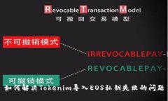 如何解决Tokenim导入EOS私钥失败的问题