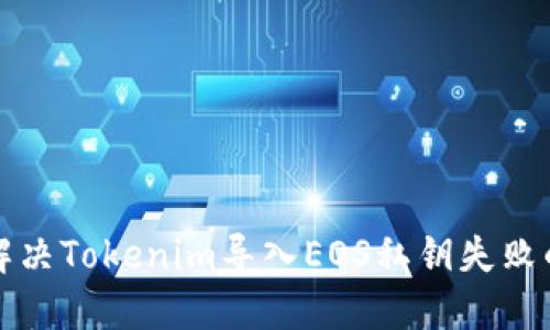 如何解决Tokenim导入EOS私钥失败的问题