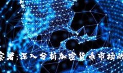 Tokenim观察者：深入分析加密货币市场