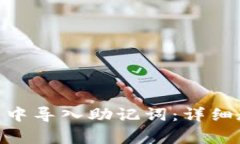 如何在Tokenim钱包中导入助记词：详细