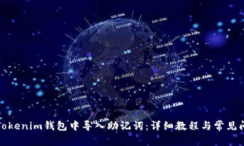 如何在Tokenim钱包中导入助记词:详细教程与常见问题解答