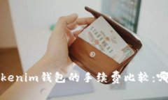  TP钱包与Tokenim钱包的手续费比较：哪
