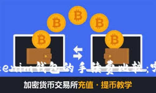 TP钱包与Tokenim钱包的手续费比较:哪个更具优势?