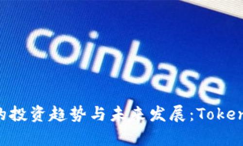 关于FIL币的投资趋势与未来发展:Tokenim平台分析