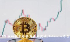 关于FIL币的投资趋势与未来发展：To