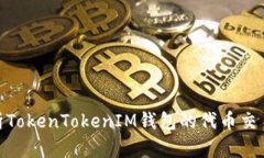 : 深入解析TokenTokenIM钱包的代币交易及