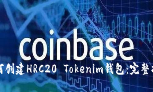 如何创建HRC20 Tokenim钱包:完整指南