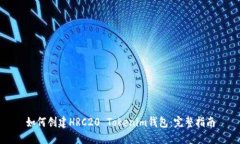 如何创建HRC20 Tokenim钱包：完整指南