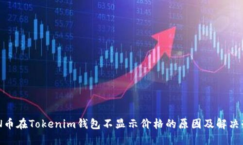 CNN币在Tokenim钱包不显示价格的原因及解决办法